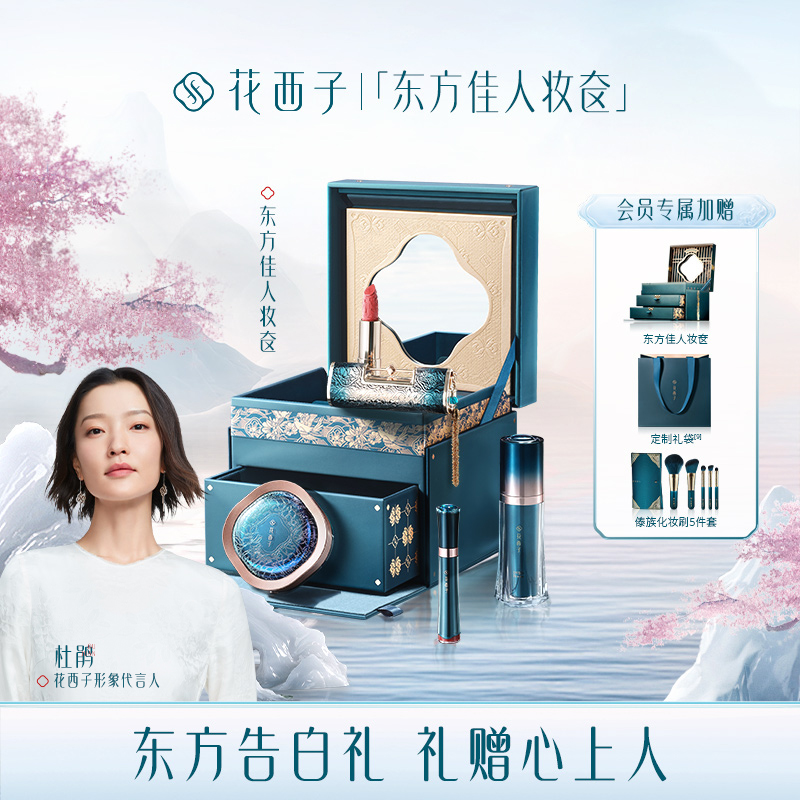 【东方礼】花西子妆奁彩妆套装化妆品全套组合礼盒送女友生日礼物