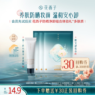 多膚質(zhì) 花西子防曬凈卸組合體驗(yàn)禮 直播間專享