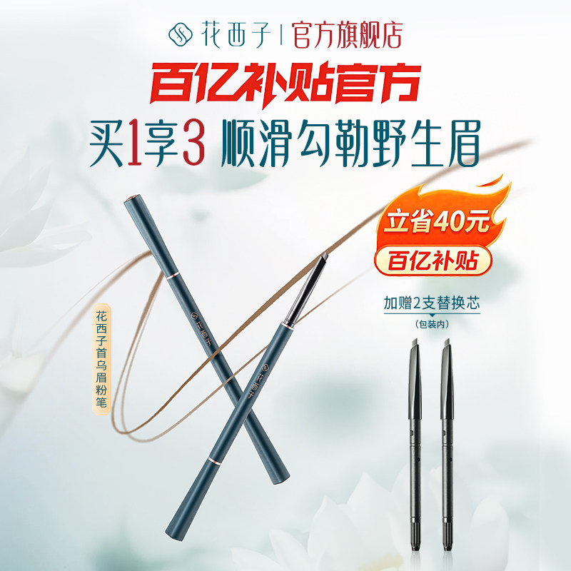 花西子首乌眉笔防水不脱色根根分明野生眉防汗自然眉粉新升初学者