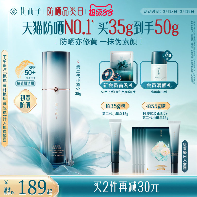 花西子小黛伞防晒霜三合一提亮隔离懒人霜天猫177.32元