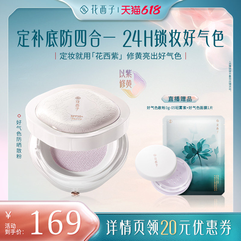 【达播专属】花西子好气色散粉/蜜粉空气定妆持久达人专属