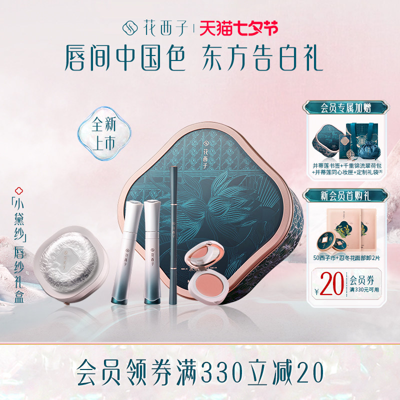 花西子小黛纱七夕情人节唇釉女哑光丝绒不掉色唇蜜礼盒套装礼物高性价比高么？