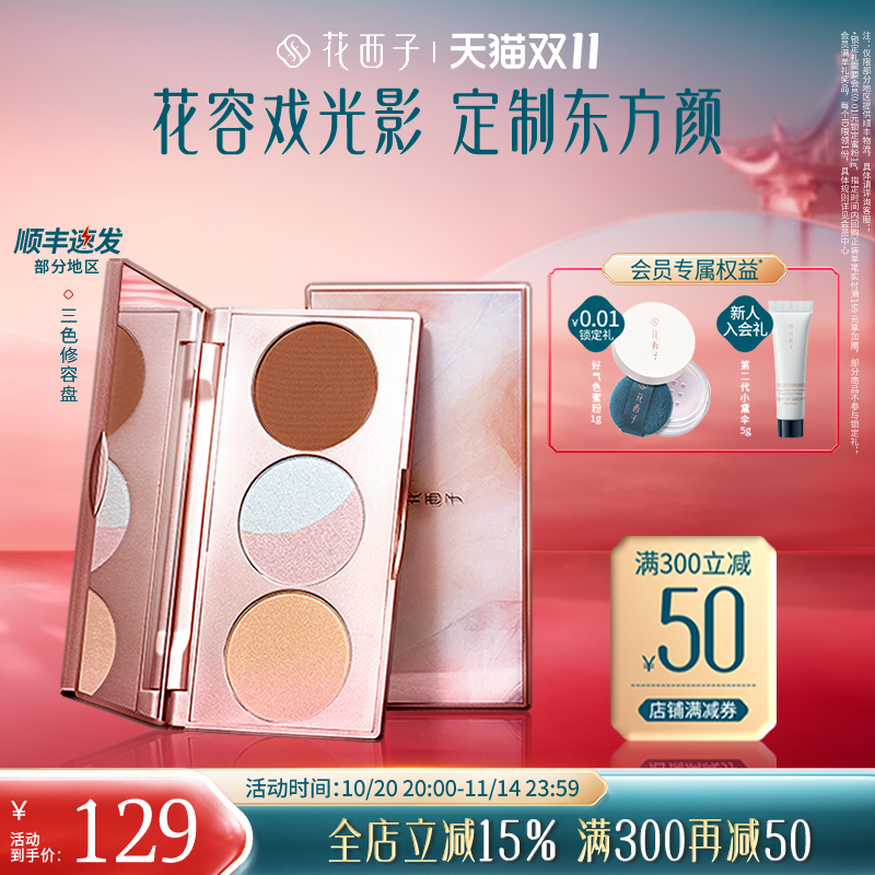 花西子高光修容盘一体盘
