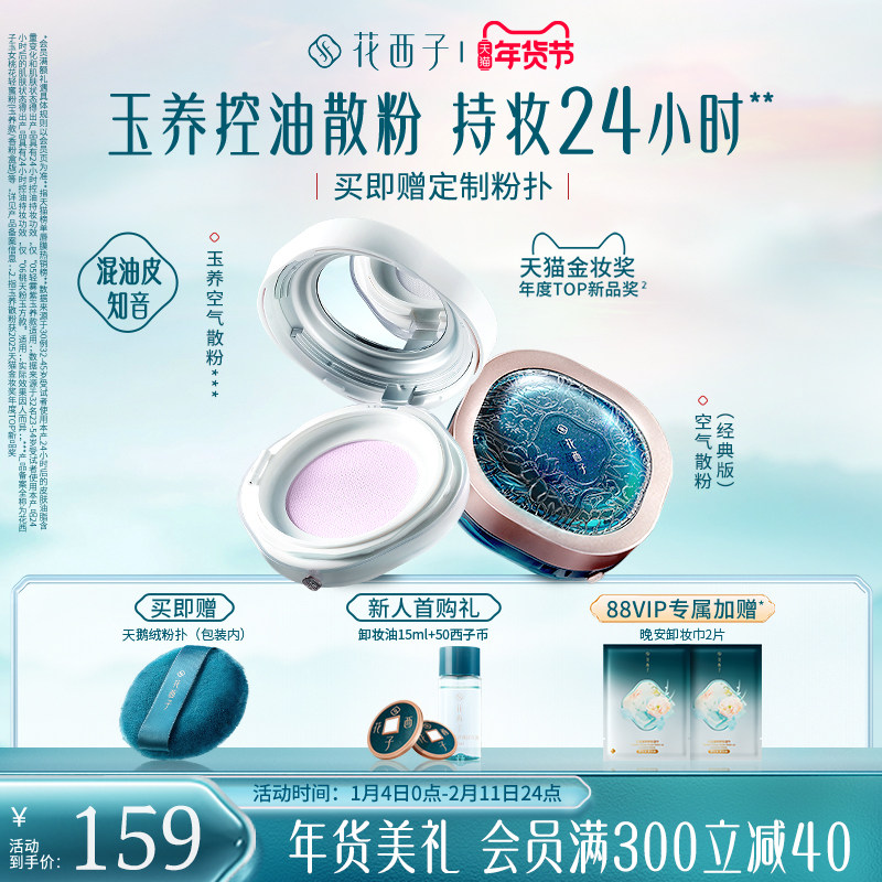 【新年礼物】花西子玉养空气散粉定妆粉持久不脱妆轻雾紫色蜜粉女
