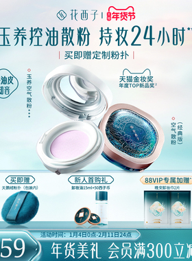 【新年礼物】花西子玉养空气散粉定妆粉持久不脱妆轻雾紫色蜜粉女
