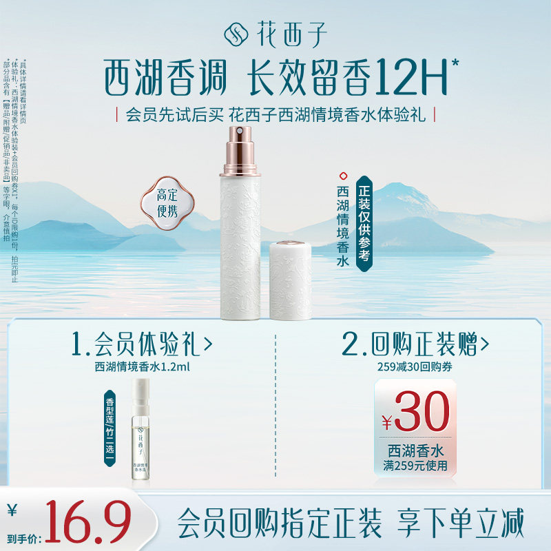 【会员尝鲜】花西子香氛试用装 香水/护手霜/线香图片