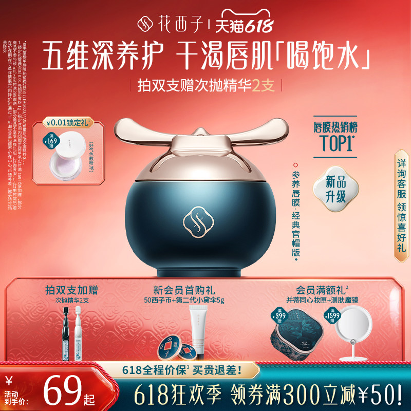 【官方正品】花西子参养官帽唇膜口红去死皮淡唇纹保湿补水润唇膏