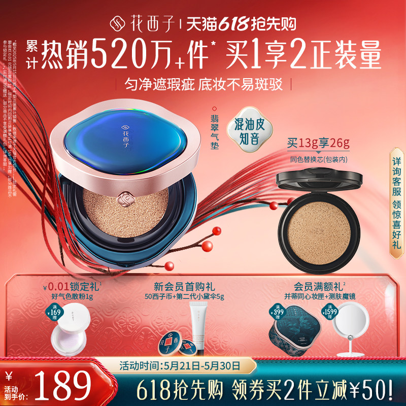 花西子翡翠气垫遮瑕持久不脱妆混油皮粉底液bb霜替换芯官方正品