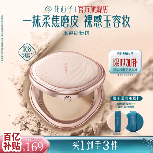花西子粉饼清透匀肤持久定妆