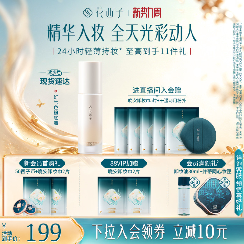 花西子好气色粉底液遮瑕持久不脱妆控油保湿养肤bb霜持妆服帖女 246元 - 86线报