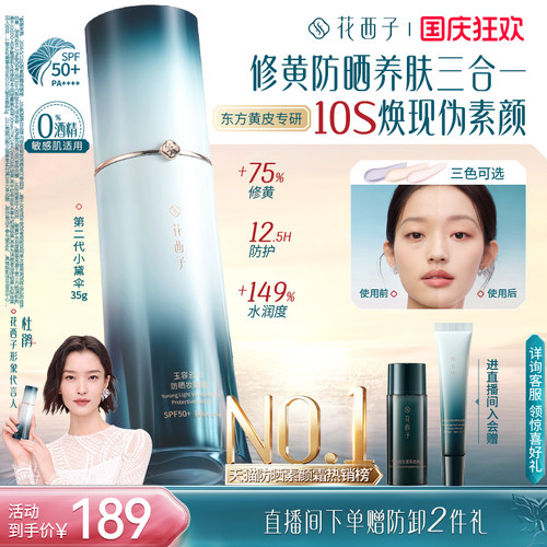 花西子小黛伞防晒素颜霜三合一