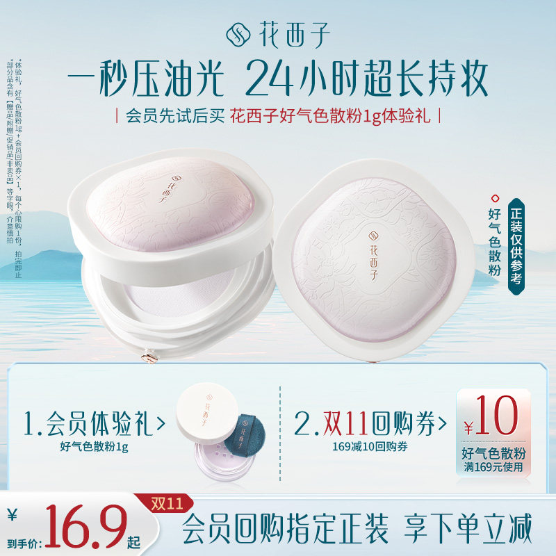 【会员尝鲜】花西子好气色散粉1g试用装 修黄提亮