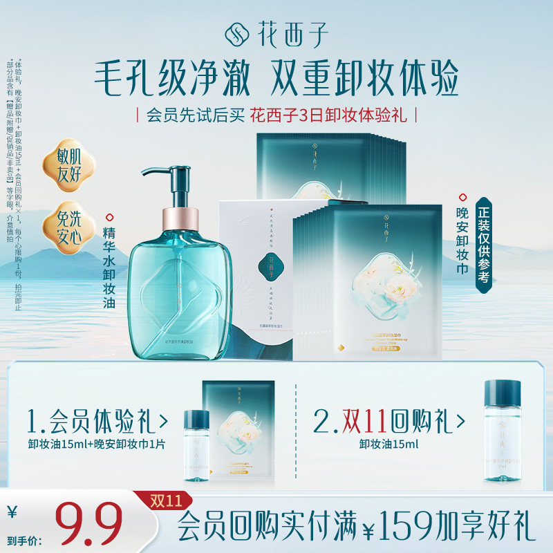 【会员尝鲜】花西子卸妆油卸妆巾试用装 温和养肤