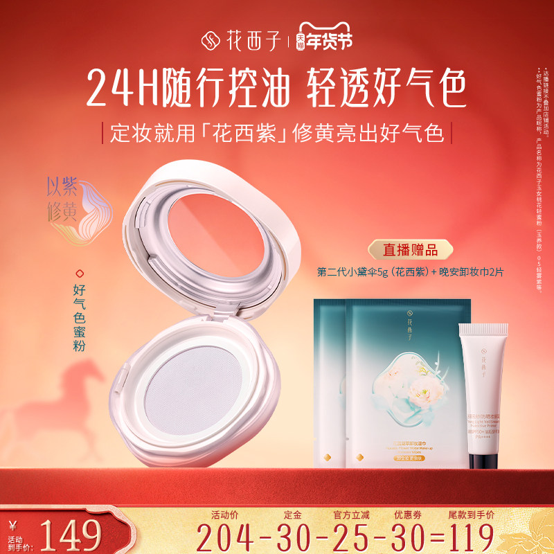 【蜜蜂惊喜社】花西子好气色散粉/蜜粉空气定妆持久控油达人专属