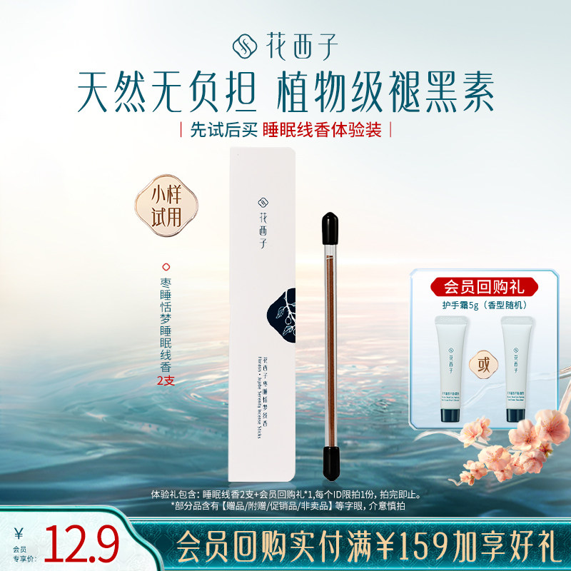 【会员尝鲜】花西子枣睡恬梦睡眠线香体验装助眠安神松缓情绪天然