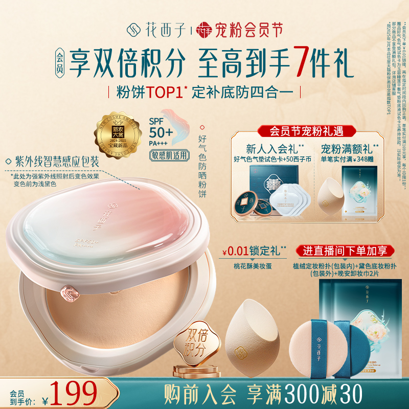 花西子好气色防晒粉饼定妆持久控油不脱妆蜜粉饼散粉补妆正品新品