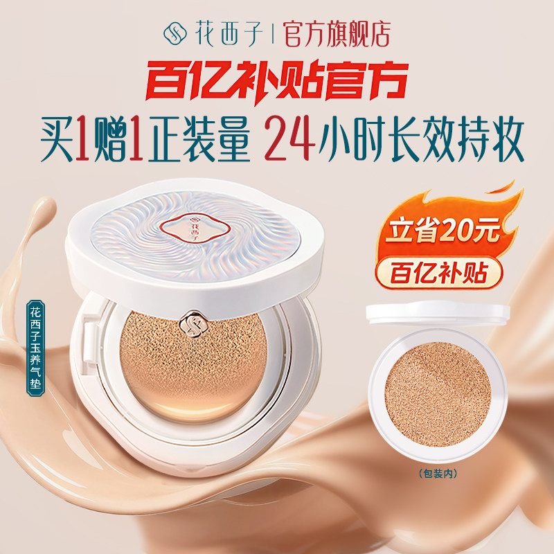 【毛晓彤同款】花西子玉养气垫遮瑕持久不脱妆服帖持妆控油bb霜女,彩妆/香水/美妆工具,气垫,淘宝优惠券,粉丝福利购,淘宝优惠卷