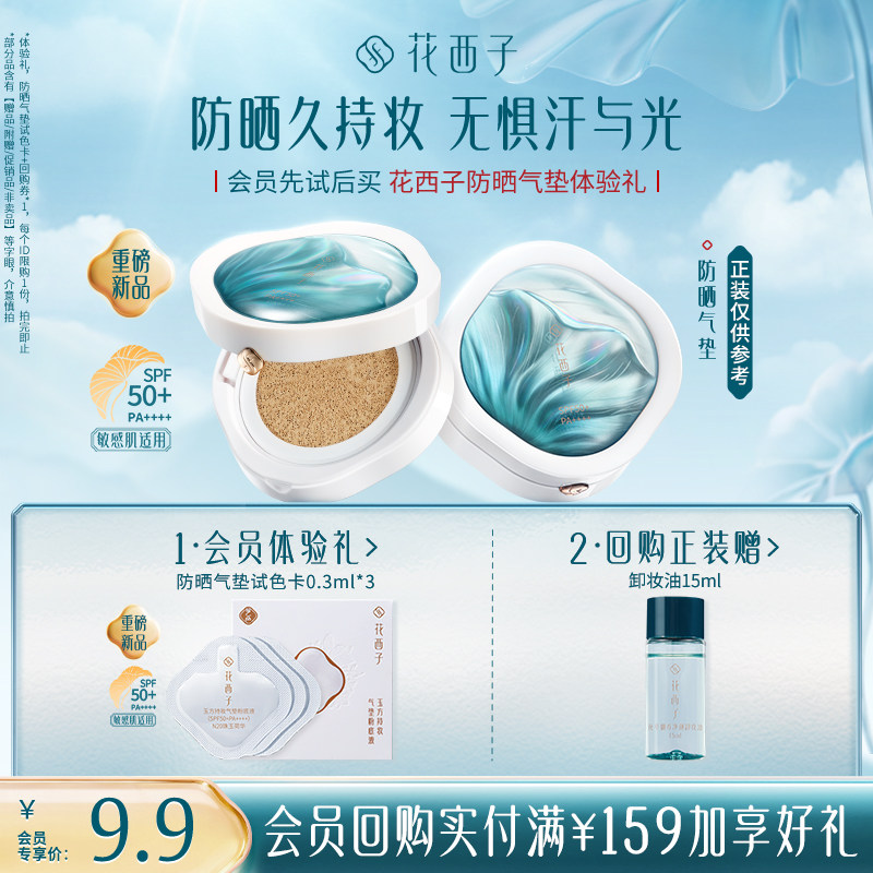 【惊喜试用】花西子防晒气垫体验礼 遮瑕持久不脱妆