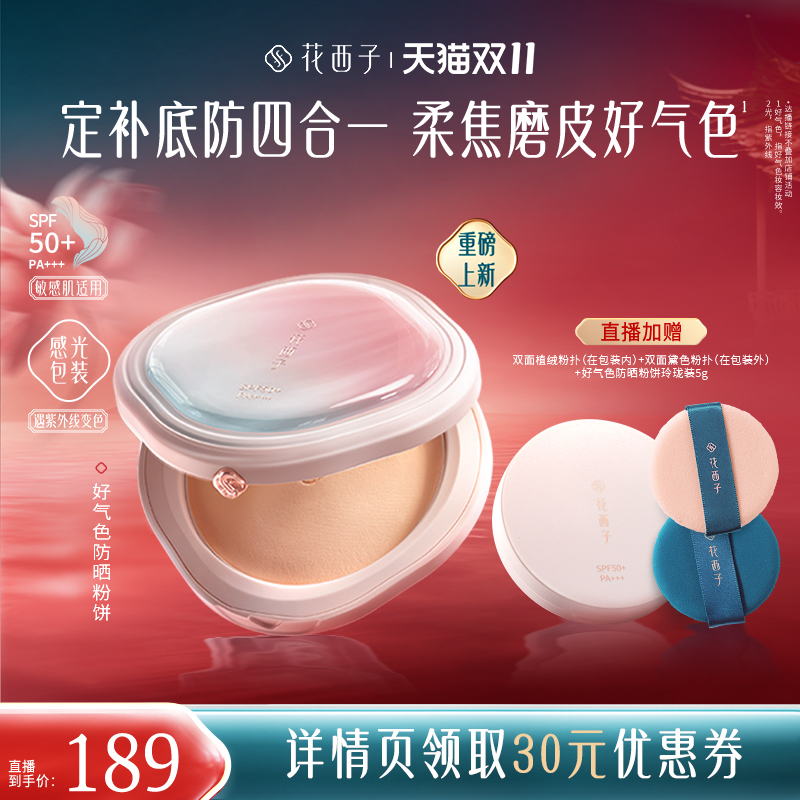 【香菇双十一】花西子好气色防晒粉饼散粉定妆达人专属