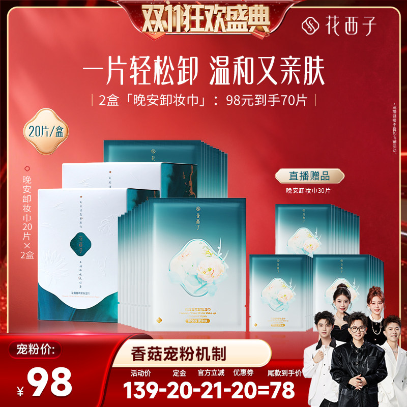 【香菇双11】花西子卸妆湿巾纸巾眼唇脸三合一独立包装达人专属