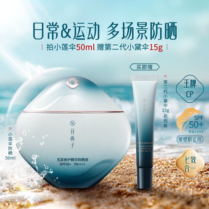 【欧豪同款】花西子小莲伞防晒乳SPF50+敏感肌防晒霜户外防水汗
