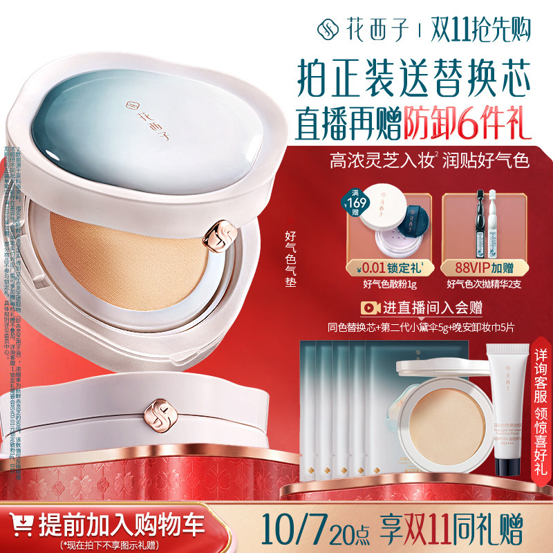 【加购!10.7晚8开抢双11】花西子好气色气垫遮瑕不脱妆粉底液BB霜