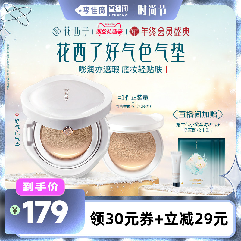 【李佳琦直播间时尚节】花西子好气色气垫遮瑕持久不脱妆粉底液