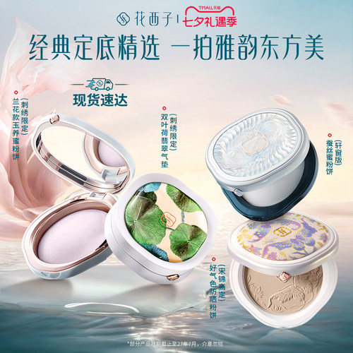 花西子宋锦好气色气垫防晒粉饼