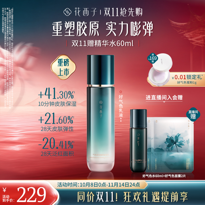 花西子好气色乳液面霜补水保湿