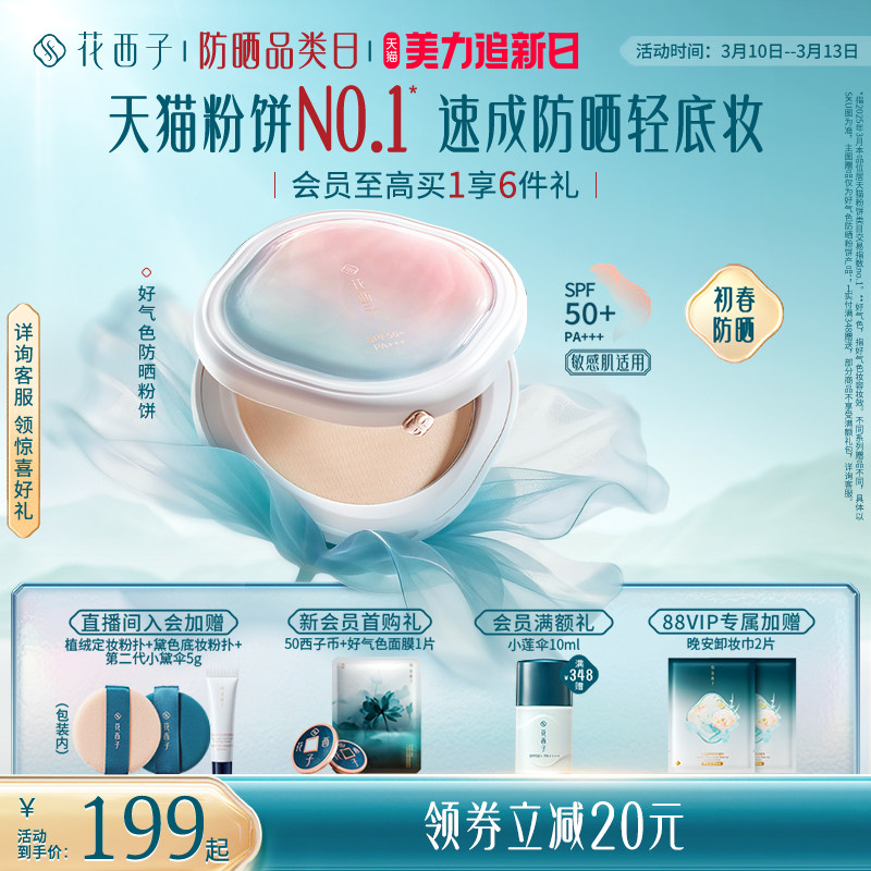 花西子好气色防晒粉饼定妆粉防水防汗不脱妆持久控油四合一蜜粉饼