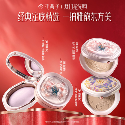 花西子宋锦好气色气垫防晒粉饼