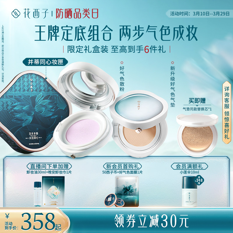 花西子气垫散粉防晒粉饼彩妆套装化妆品礼盒补妆定妆持久不脱妆