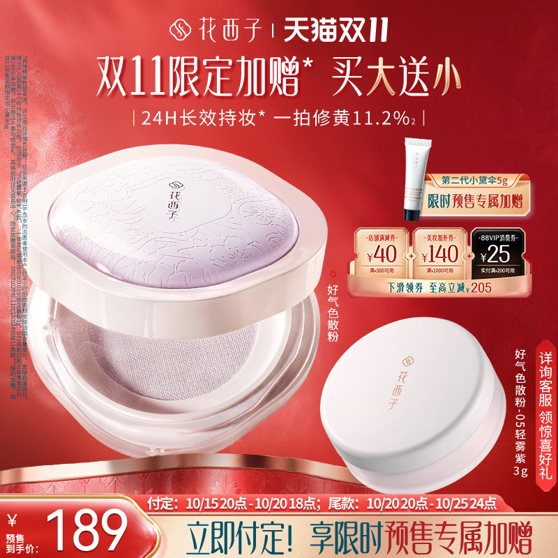【双11预售】花西子好气色防晒散粉 定妆蜜粉控油提亮防水不脱妆