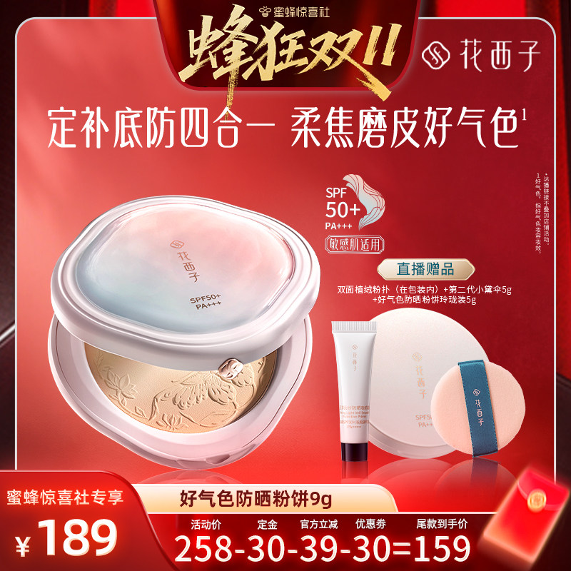 【蜂狂双11】花西子好气色防晒粉饼定妆粉饼补妆控油遮瑕达人专属