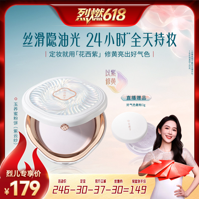 【烈燃618】花西子玉养紫色蜜粉饼/粉饼达人专属