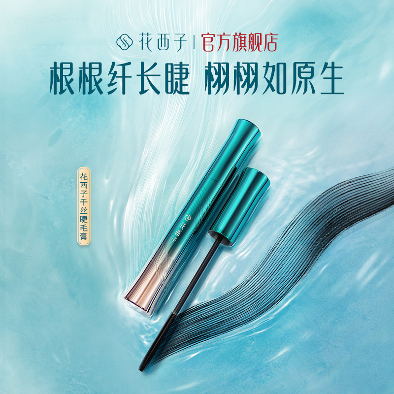 花西子千丝睫毛膏定型液打底膏纤长浓密卷翘自然不易晕染正品