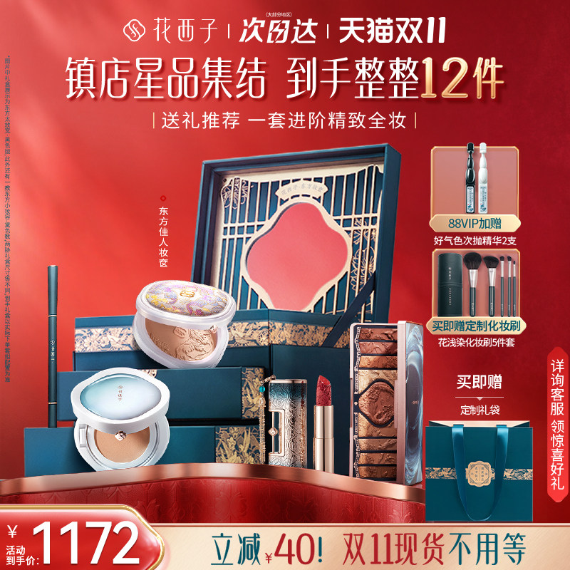 【双11现货速达】花西子东方妆奁套装 口红气垫散粉粉饼防晒礼盒