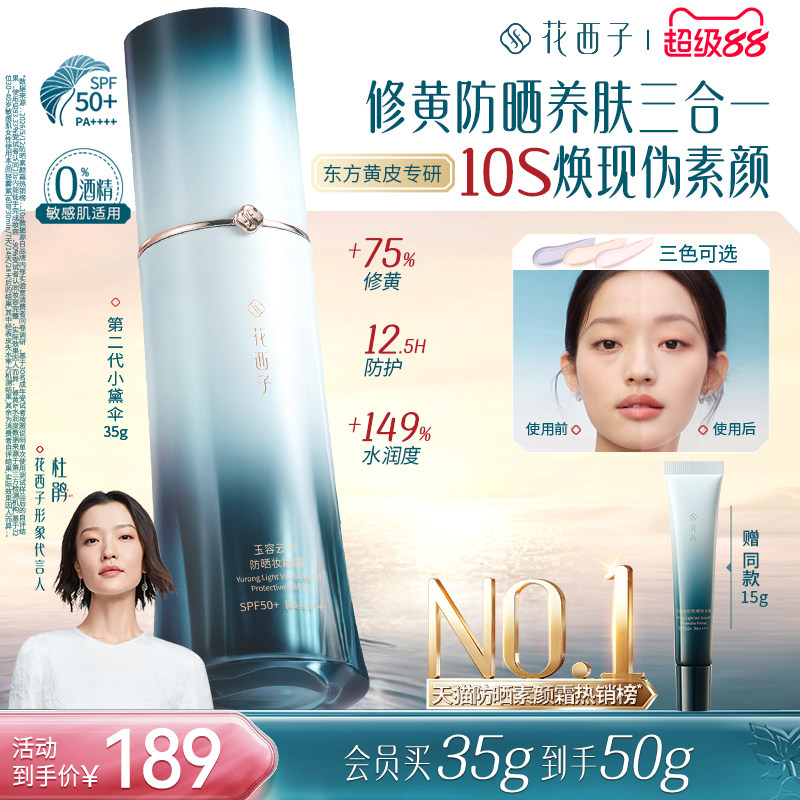 花西子小黛伞防晒素颜霜三合一图片