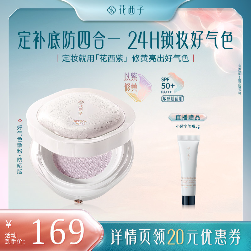 【达播专属】花西子好气色散粉/蜜粉空气定妆持久达人专属