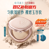 花西子玉容纱有色粉饼定妆持久补妆干湿两用干皮油皮服帖散粉饼膏