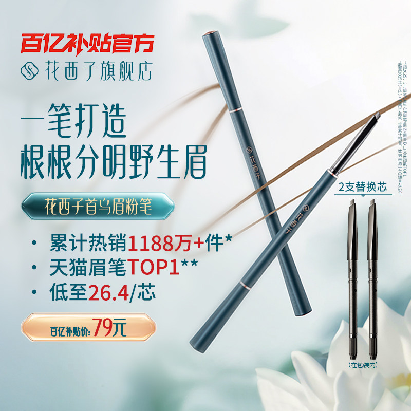 【毛晓彤同款】花西子首乌眉笔持久防水不脱色根根分明自然眉粉笔,彩妆/香水/美妆工具,眉笔/眉粉/眉膏,淘宝优惠券,粉丝福利购,淘宝优惠卷