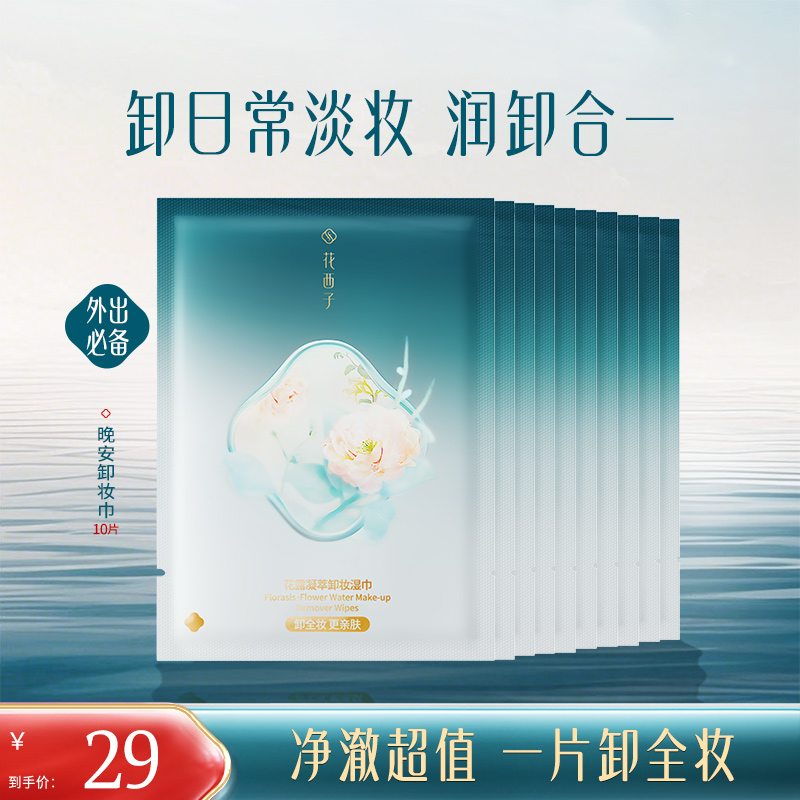 花西子卸妆巾湿巾温和不刺激清洁