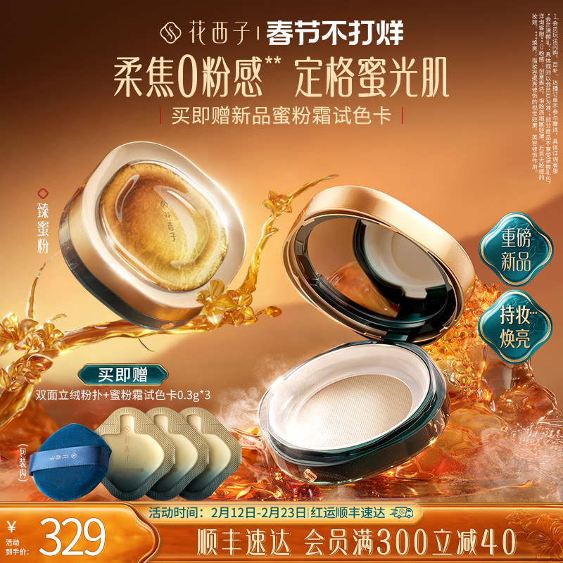 【毛晓彤同款】花西子臻蜜粉散粉定妆粉持久不脱妆控油养肤0粉感