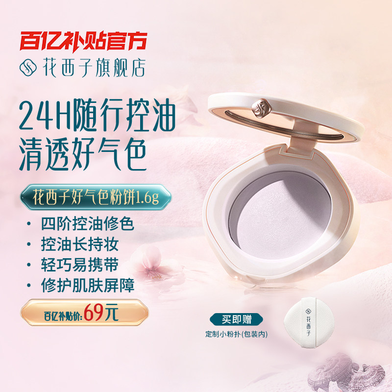 【毛晓彤同款】花西子好气色粉饼散粉定妆粉持久不脱妆控油蜜粉饼,彩妆/香水/美妆工具,粉饼,淘宝优惠券,粉丝福利购,淘宝优惠卷