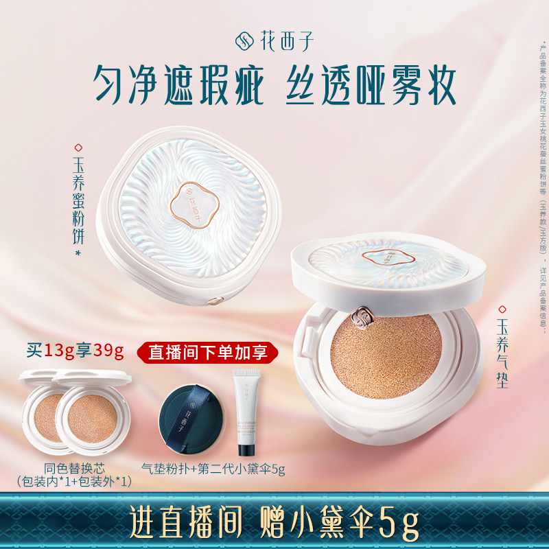 【新年礼物】花西子玉养气垫蜜粉饼散粉遮瑕定妆持久不脱妆彩妆女,彩妆/香水/美妆工具,彩妆套装,淘宝优惠券,粉丝福利购,淘宝优惠卷