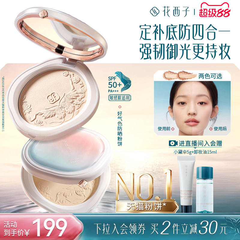【教师节礼物】花西子好气色防晒粉饼定妆粉饼补妆防水汗控油遮瑕