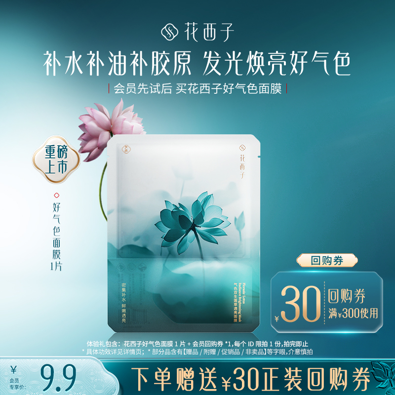 【U先】花西子好气色面膜1片体验礼 水油同补 焕亮发光