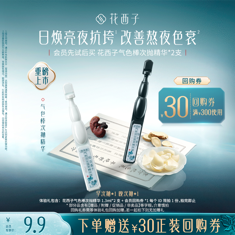 【U先】花西子气色棒次抛精华早晚组合焕亮淡纹抗皱紧致2支