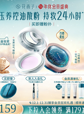 【新年礼物】花西子玉养空气散粉定妆粉持久不脱妆轻雾紫色蜜粉女