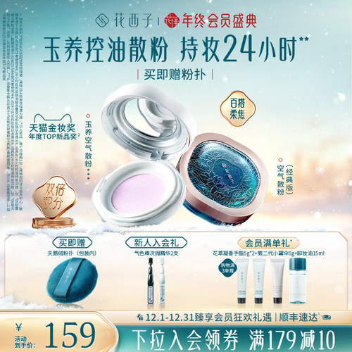 【新年礼物】花西子玉养空气散粉定妆粉持久不脱妆轻雾紫色蜜粉女